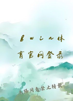bwin体育官网登录
