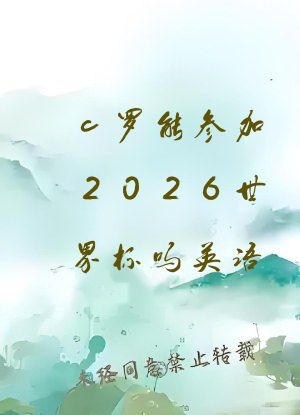 c罗能参加2026世界杯吗英语