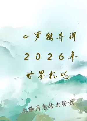 c罗能夺得2026年世界杯吗