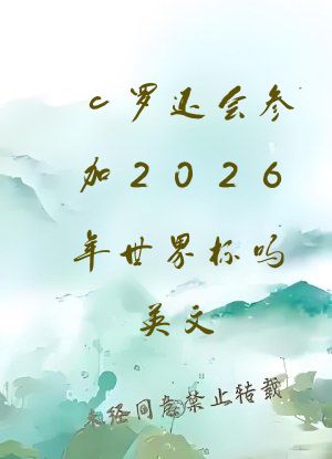 c罗还会参加2026年世界杯吗英文