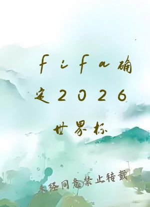 fifa确定2026世界杯