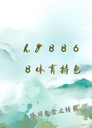 hg8868体育特色