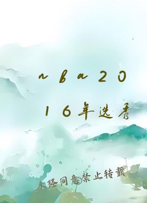 nba2016年选秀