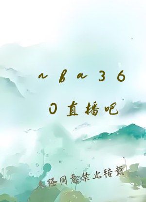 nba360直播吧