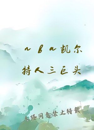 nba凯尔特人三巨头