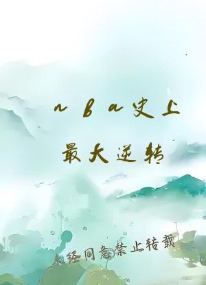 nba史上最大逆转