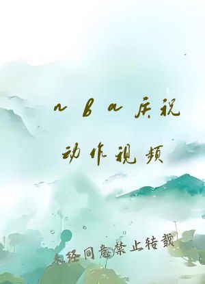 nba庆祝动作视频