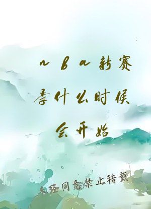 nba新赛季什么时候会开始