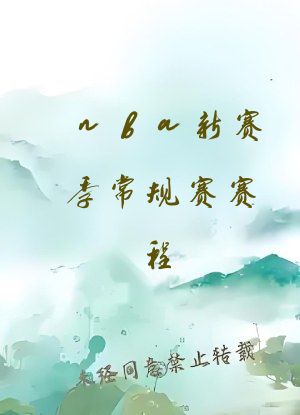 nba新赛季常规赛赛程