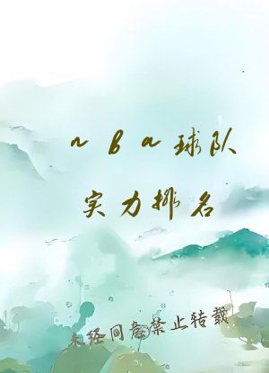 nba球队实力排名