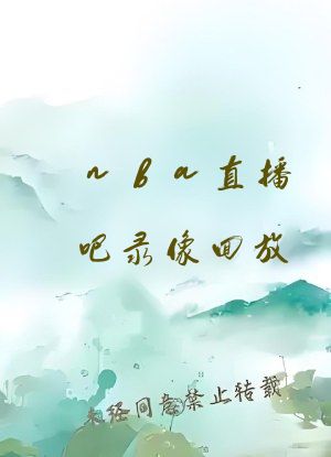 nba直播吧录像回放