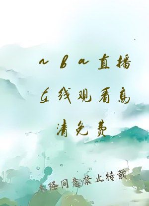 nba直播在线观看高清免费