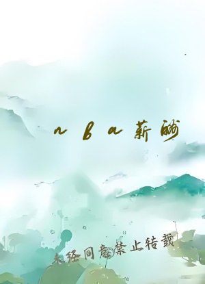nba薪酬