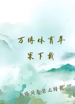 万博体育苹果下载