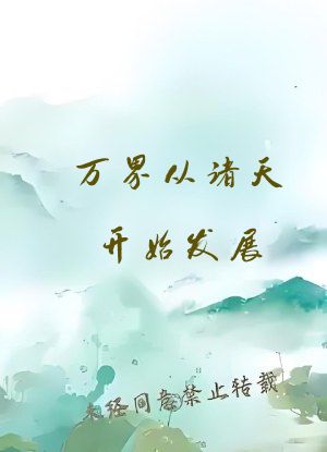 万界从诸天开始发展