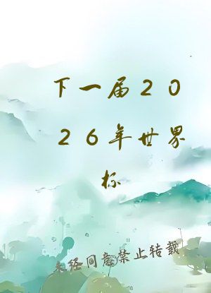 下一届2026年世界杯