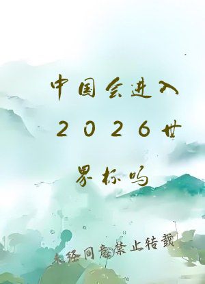 中国会进入2026世界杯吗