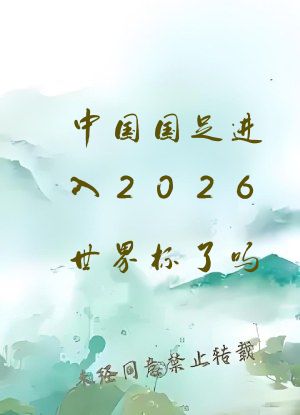 中国国足进入2026世界杯了吗