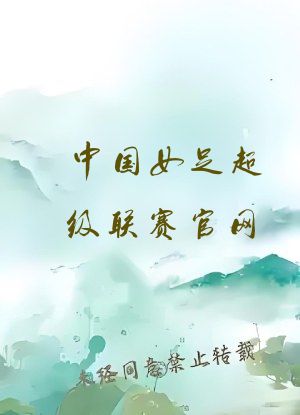 中国女足超级联赛官网