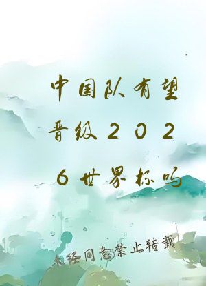 中国队有望晋级2026世界杯吗