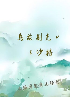 乌兹别克vs沙特