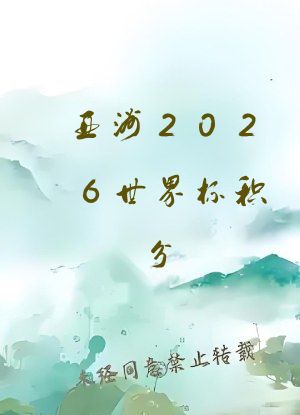 亚洲2026世界杯积分