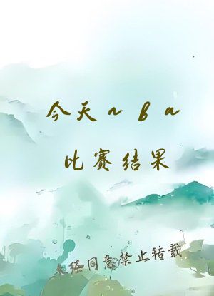 今天nba比赛结果