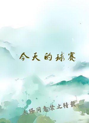 今天的球赛