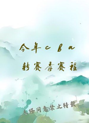 今年cba新赛季赛程