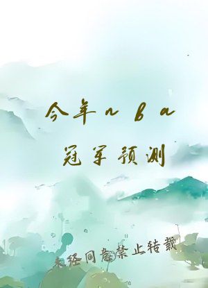 今年nba冠军预测