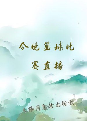 今晚篮球比赛直播