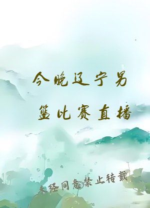 今晚辽宁男篮比赛直播