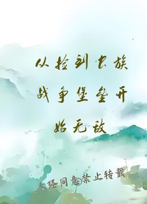 从捡到虫族战争堡垒开始无敌