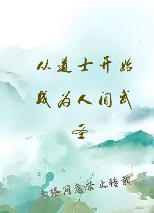 从道士开始成为人间武圣