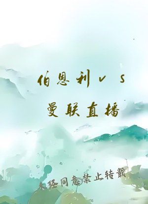 伯恩利vs曼联直播