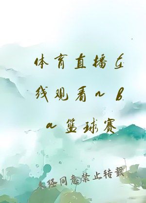 体育直播在线观看nba篮球赛