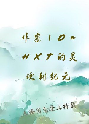 作家1DeHXT的灵魂树纪元