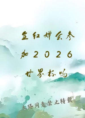 全红婵会参加2026世界杯吗
