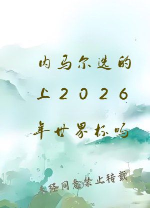 内马尔选的上2026年世界杯吗