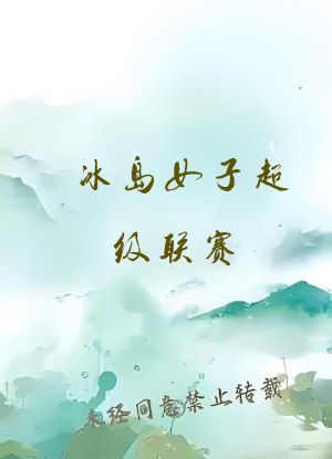 冰岛女子超级联赛