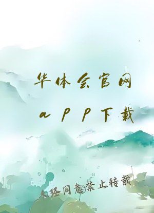 华体会官网app下载