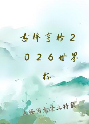 古桥亨梧2026世界杯