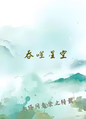 吞噬星空：正在继承万界遗产