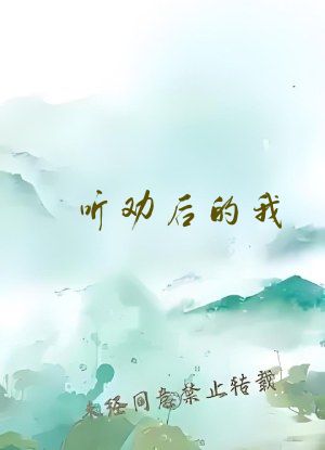 听劝后的我，成了顶流男神