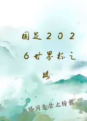 国足2026世界杯之路