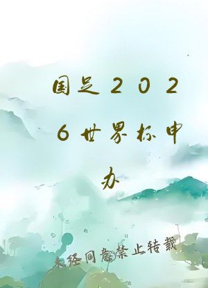 国足2026世界杯申办