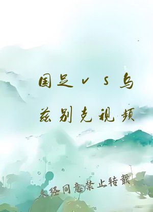 国足vs乌兹别克视频