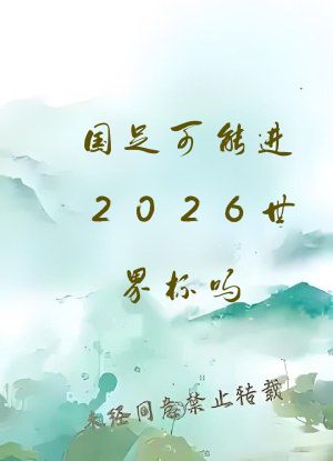 国足可能进2026世界杯吗