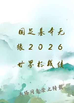 国足基本无缘2026世界杯成绩