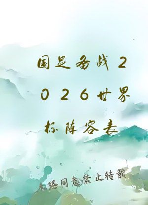 国足备战2026世界杯阵容表